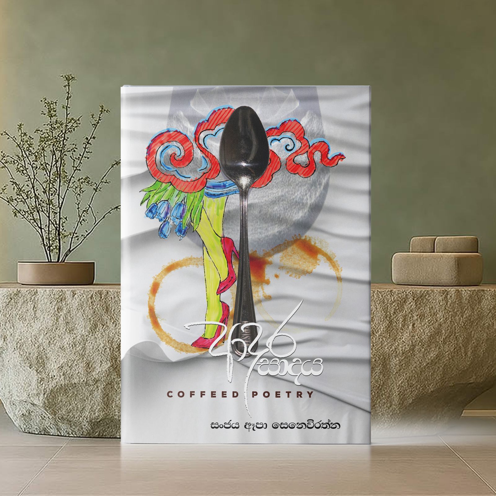 ආදර සාදය – Coffeed Poetry